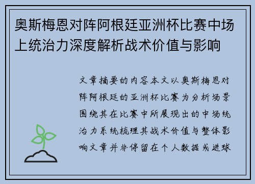 奥斯梅恩对阵阿根廷亚洲杯比赛中场上统治力深度解析战术价值与影响