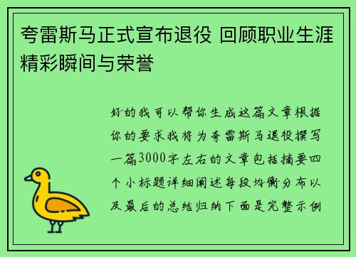夸雷斯马正式宣布退役 回顾职业生涯精彩瞬间与荣誉 夸雷斯马正式宣布退役 回顾职业生涯精彩瞬间与荣誉