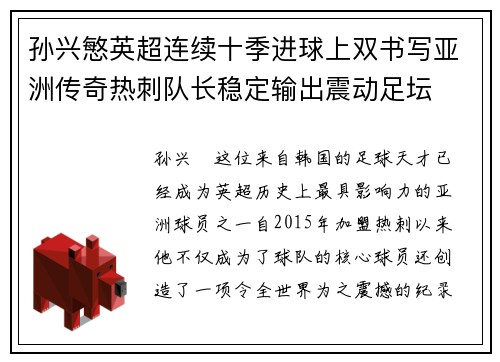 孙兴慜英超连续十季进球上双书写亚洲传奇热刺队长稳定输出震动足坛