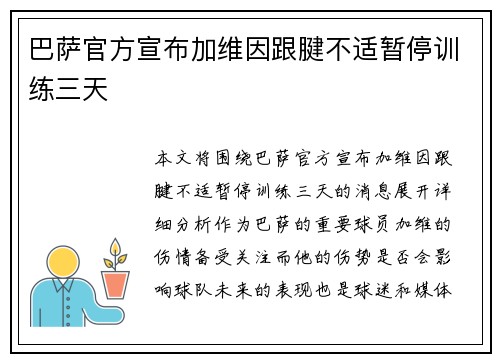 巴萨官方宣布加维因跟腱不适暂停训练三天
