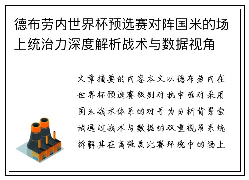 德布劳内世界杯预选赛对阵国米的场上统治力深度解析战术与数据视角 德布劳内世界杯预选赛对阵国米的场上统治力深度解析战术与数据视角