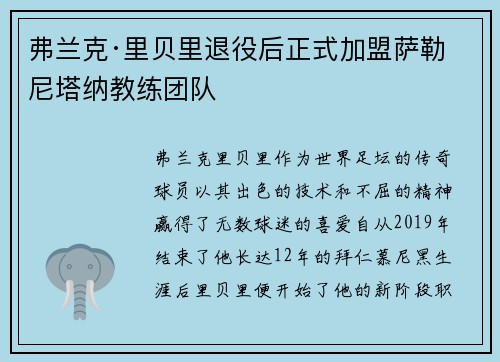 弗兰克·里贝里退役后正式加盟萨勒尼塔纳教练团队
