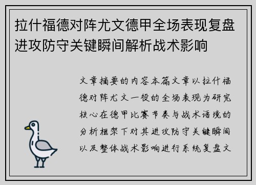 拉什福德对阵尤文德甲全场表现复盘进攻防守关键瞬间解析战术影响 拉什福德对阵尤文德甲全场表现复盘进攻防守关键瞬间解析战术影响