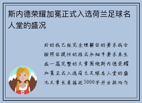 斯内德荣耀加冕正式入选荷兰足球名人堂的盛况