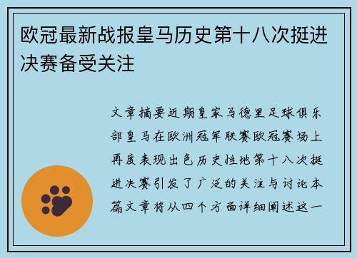 欧冠最新战报皇马历史第十八次挺进决赛备受关注