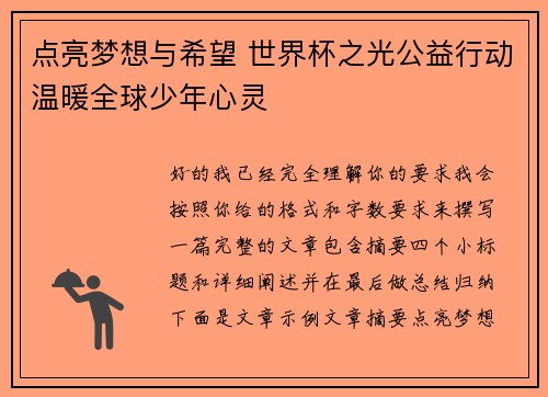 点亮梦想与希望 世界杯之光公益行动温暖全球少年心灵