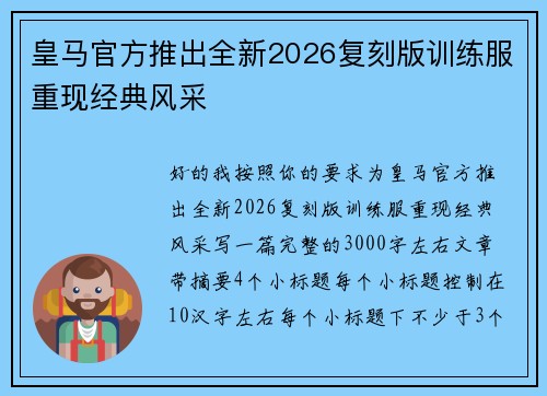 皇马官方推出全新2026复刻版训练服重现经典风采