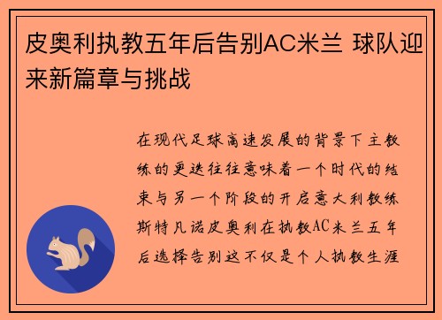 皮奥利执教五年后告别AC米兰 球队迎来新篇章与挑战