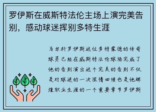 罗伊斯在威斯特法伦主场上演完美告别，感动球迷挥别多特生涯