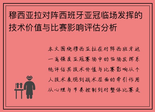 穆西亚拉对阵西班牙亚冠临场发挥的技术价值与比赛影响评估分析