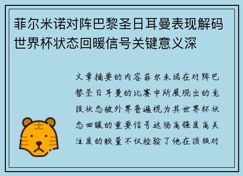 菲尔米诺对阵巴黎圣日耳曼表现解码世界杯状态回暖信号关键意义深 菲尔米诺对阵巴黎圣日耳曼表现解码世界杯状态回暖信号关键意义深