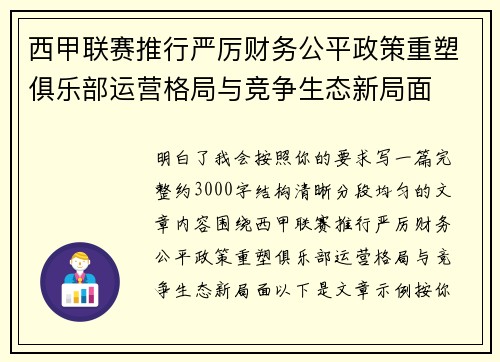 西甲联赛推行严厉财务公平政策重塑俱乐部运营格局与竞争生态新局面 西甲联赛推行严厉财务公平政策重塑俱乐部运营格局与竞争生态新局面