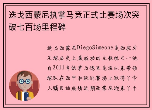 迭戈西蒙尼执掌马竞正式比赛场次突破七百场里程碑