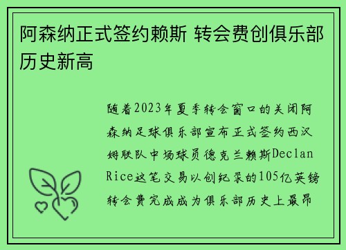 阿森纳正式签约赖斯 转会费创俱乐部历史新高