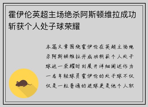 霍伊伦英超主场绝杀阿斯顿维拉成功斩获个人处子球荣耀