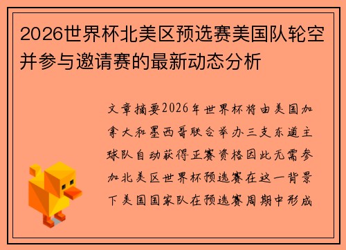 2026世界杯北美区预选赛美国队轮空并参与邀请赛的最新动态分析