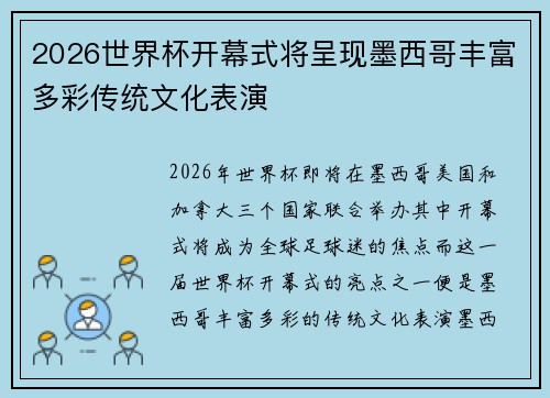 2026世界杯开幕式将呈现墨西哥丰富多彩传统文化表演