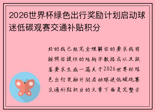 2026世界杯绿色出行奖励计划启动球迷低碳观赛交通补贴积分
