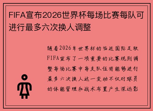 FIFA宣布2026世界杯每场比赛每队可进行最多六次换人调整