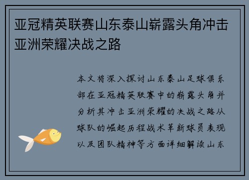 亚冠精英联赛山东泰山崭露头角冲击亚洲荣耀决战之路
