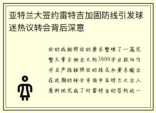 亚特兰大签约雷特吉加固防线引发球迷热议转会背后深意