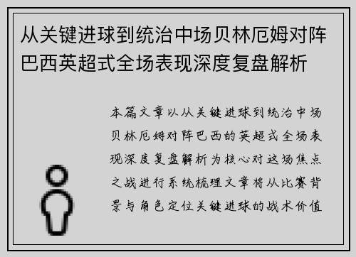 从关键进球到统治中场贝林厄姆对阵巴西英超式全场表现深度复盘解析 从关键进球到统治中场贝林厄姆对阵巴西英超式全场表现深度复盘解析