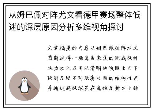 从姆巴佩对阵尤文看德甲赛场整体低迷的深层原因分析多维视角探讨 从姆巴佩对阵尤文看德甲赛场整体低迷的深层原因分析多维视角探讨