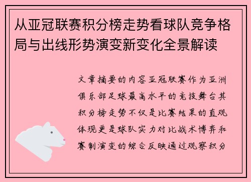从亚冠联赛积分榜走势看球队竞争格局与出线形势演变新变化全景解读 从亚冠联赛积分榜走势看球队竞争格局与出线形势演变新变化全景解读