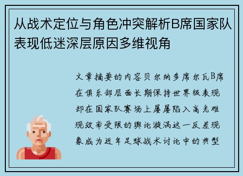 从战术定位与角色冲突解析B席国家队表现低迷深层原因多维视角