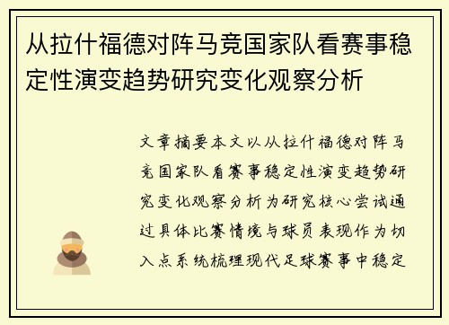 从拉什福德对阵马竞国家队看赛事稳定性演变趋势研究变化观察分析