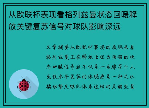 从欧联杯表现看格列兹曼状态回暖释放关键复苏信号对球队影响深远