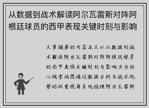 从数据到战术解读阿尔瓦雷斯对阵阿根廷球员的西甲表现关键时刻与影响力