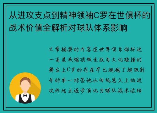 从进攻支点到精神领袖C罗在世俱杯的战术价值全解析对球队体系影响 从进攻支点到精神领袖C罗在世俱杯的战术价值全解析对球队体系影响