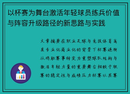 以杯赛为舞台激活年轻球员练兵价值与阵容升级路径的新思路与实践