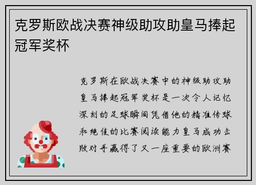 克罗斯欧战决赛神级助攻助皇马捧起冠军奖杯