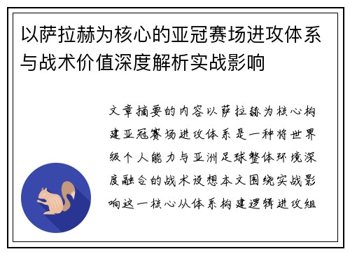 以萨拉赫为核心的亚冠赛场进攻体系与战术价值深度解析实战影响