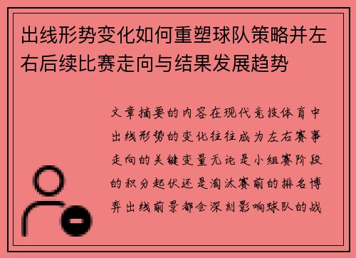 出线形势变化如何重塑球队策略并左右后续比赛走向与结果发展趋势 出线形势变化如何重塑球队策略并左右后续比赛走向与结果发展趋势