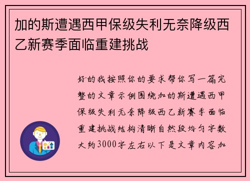 加的斯遭遇西甲保级失利无奈降级西乙新赛季面临重建挑战