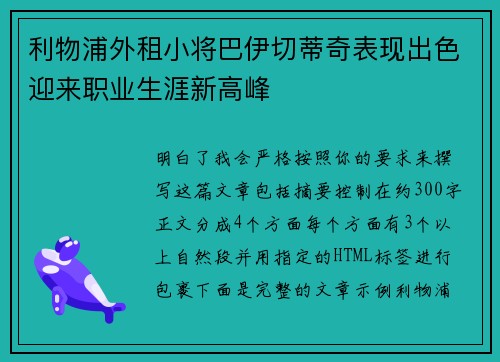 利物浦外租小将巴伊切蒂奇表现出色迎来职业生涯新高峰 利物浦外租小将巴伊切蒂奇表现出色迎来职业生涯新高峰