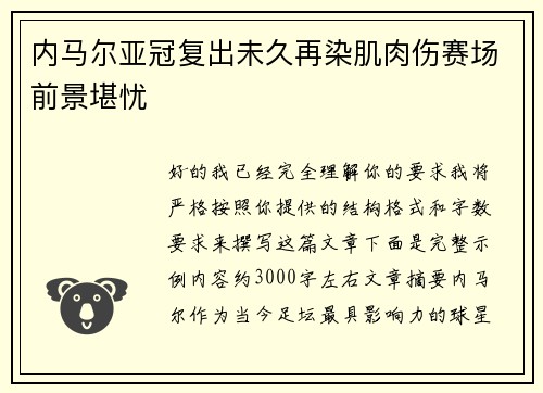 内马尔亚冠复出未久再染肌肉伤赛场前景堪忧