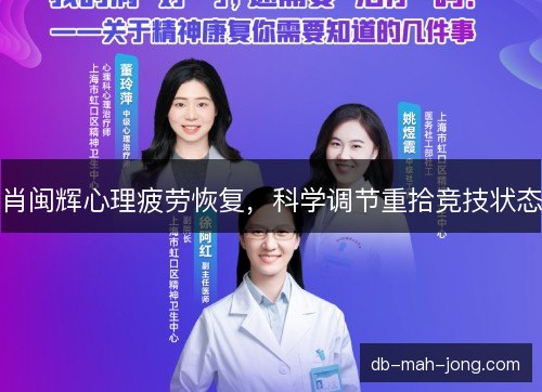 肖闽辉心理疲劳恢复，科学调节重拾竞技状态