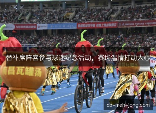 替补席阵容参与球迷纪念活动，赛场温情打动人心