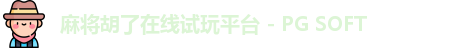 麻将胡了官网